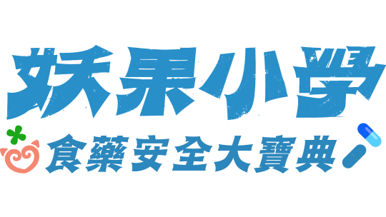 妖果小學食藥安全大寶典_節目Logo