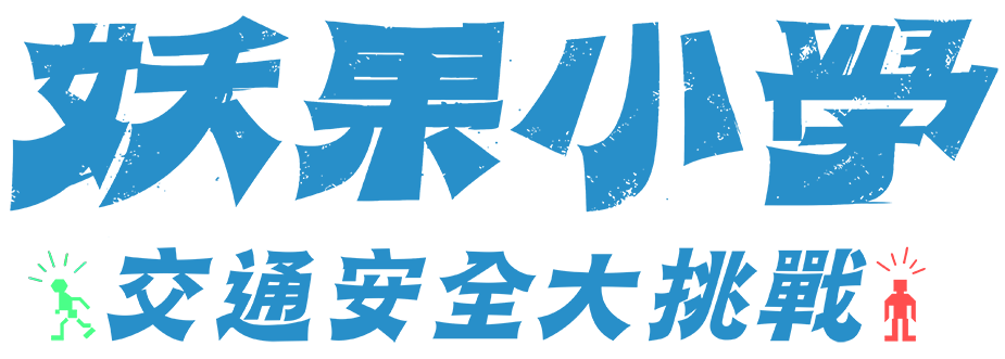 妖果小學：交通安全大挑戰_節目LOGO_標題圖片