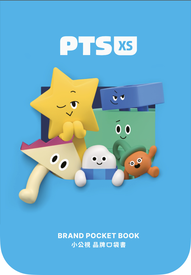 小公視 PTS XS-品牌口袋書