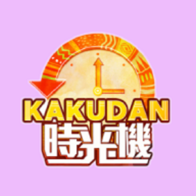 KAKUDAN時光機